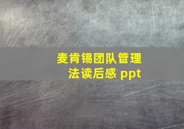 麦肯锡团队管理法读后感 ppt